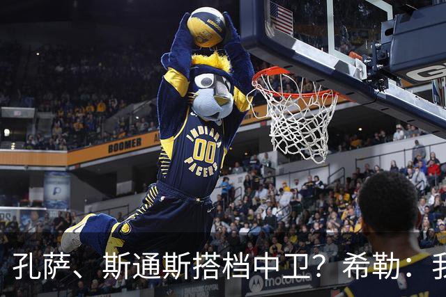 孔萨、斯通斯搭档中卫？希勒：我选择格伊和孔萨，斯通斯缺乏比赛